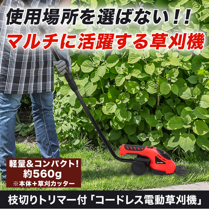 軽量コンパクト 枝切りトリマー付 コードレス電動草刈機 持ち運びラクラク 快適生活 ライフサポート