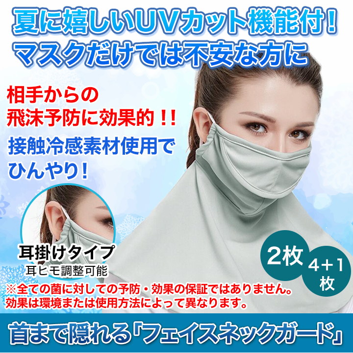 接触冷感uvカット 首まで隠れる フェイスネックガード 感染 日焼け対策に 快適生活 快適生活