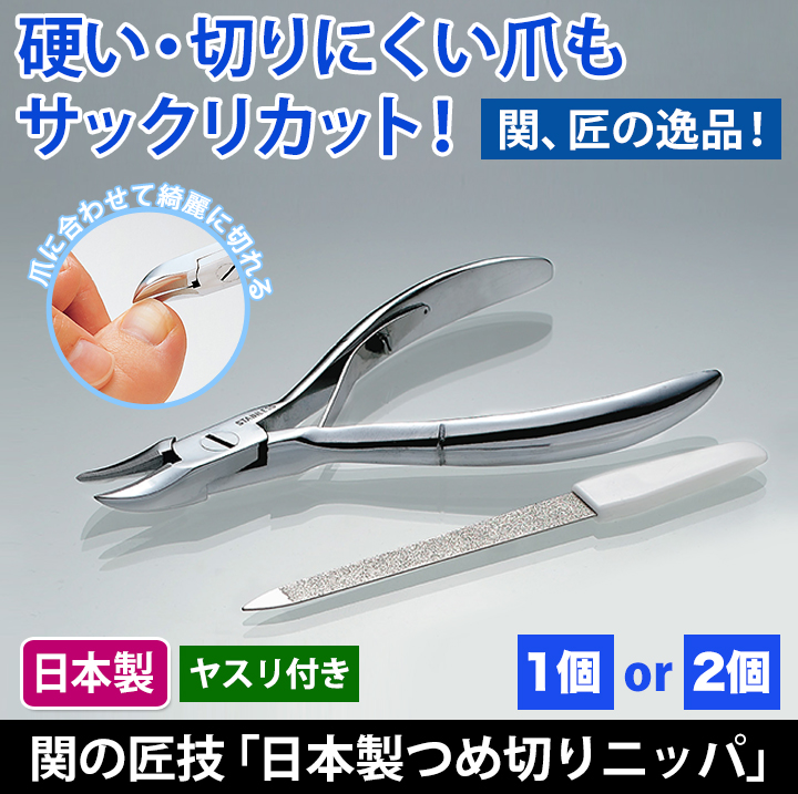巻爪や変形爪にも 関の匠技 日本製つめ切りニッパ やすり付き 快適生活 ライフサポート