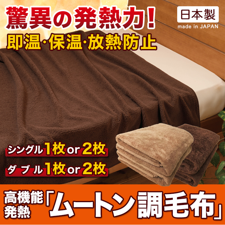 驚異の発熱力で朝までずっとあたたかい 即温 保温 放熱防止の高機能発熱毛布 快適生活 ライフサポート