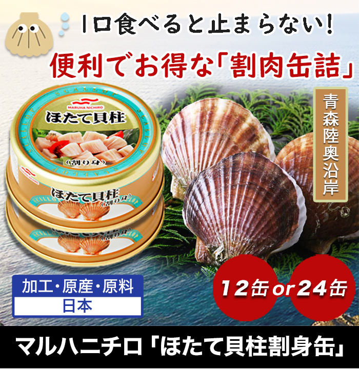 陸奥湾産 マルハニチロ ほたて貝柱割身缶 そのままでもアレンジしても 快適生活 ライフサポート
