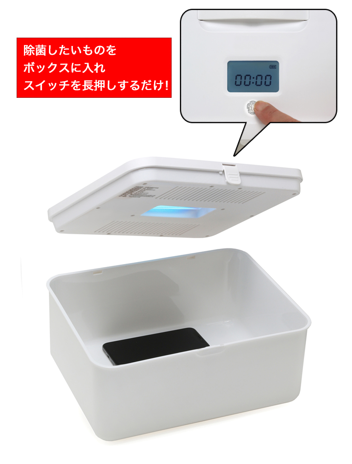 簡単操作】ワイド除菌ボックス！スマホ、財布、眼鏡、腕時計など何でも除菌OK 快適生活-快適生活