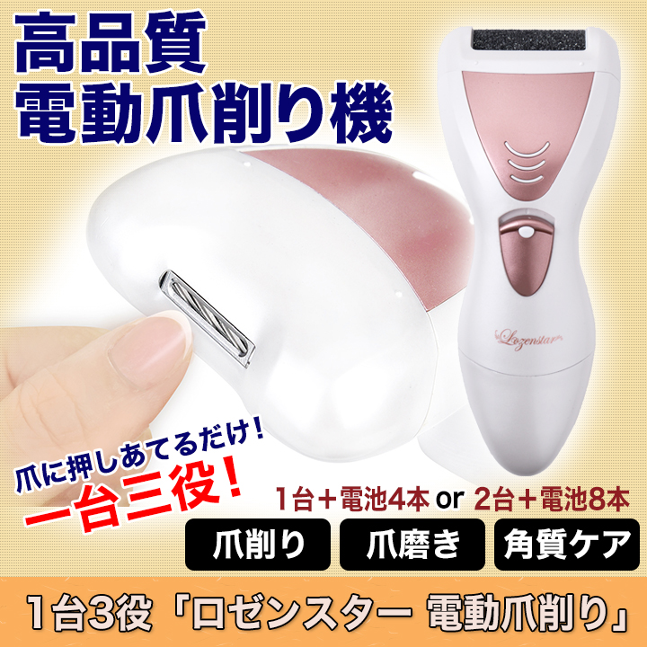 ヘッドを付け替えるだけ 1台3役 ロゼンスター 電動爪削り 爪磨きから角質ケアまで 快適生活 ライフサポート ヘッドを付け替えるだけ 1台3役 ロゼンスター 電動爪削り 爪磨きから角質ケアまで 快適生活 ライフサポート