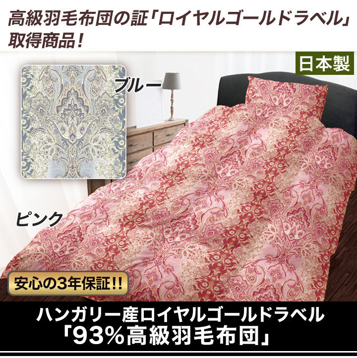 3年保証 93 高級羽毛布団 ハンガリー産ロイヤルゴールドラベル立体キルト加工 快適生活 ライフサポート 3年保証 93 高級羽毛布団 ハンガリー産ロイヤルゴールドラベル立体キルト加工 快適生活 ライフサポート