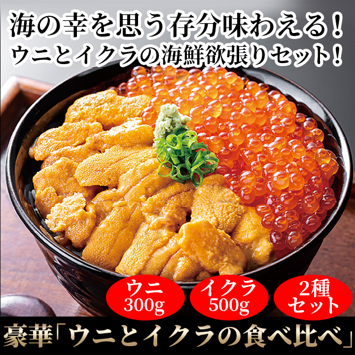 自分へご褒美 豪華 ウニとイクラの食べ比べ 今季ものの最高グレードでお届け 快適生活 ライフサポート