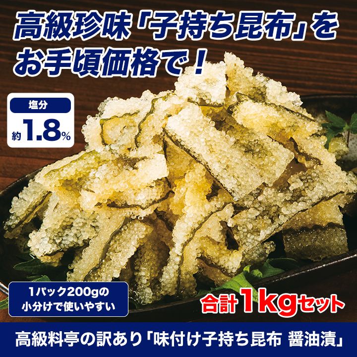 使いやすい小分けパック 味付け子持ち昆布醤油漬 高級料亭の訳あり品 快適生活 快適生活