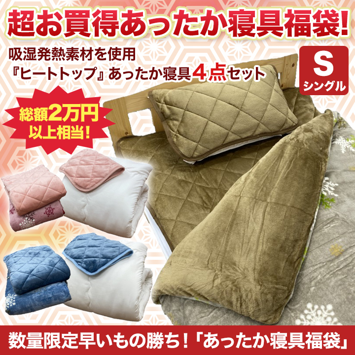 半額以下 あったか寝具福袋 総額2万円以上 数量限定早いもの勝ち 快適生活 ライフサポート 半額以下 あったか寝具福袋 総額2万円以上 数量限定早いもの勝ち 快適生活 ライフサポート