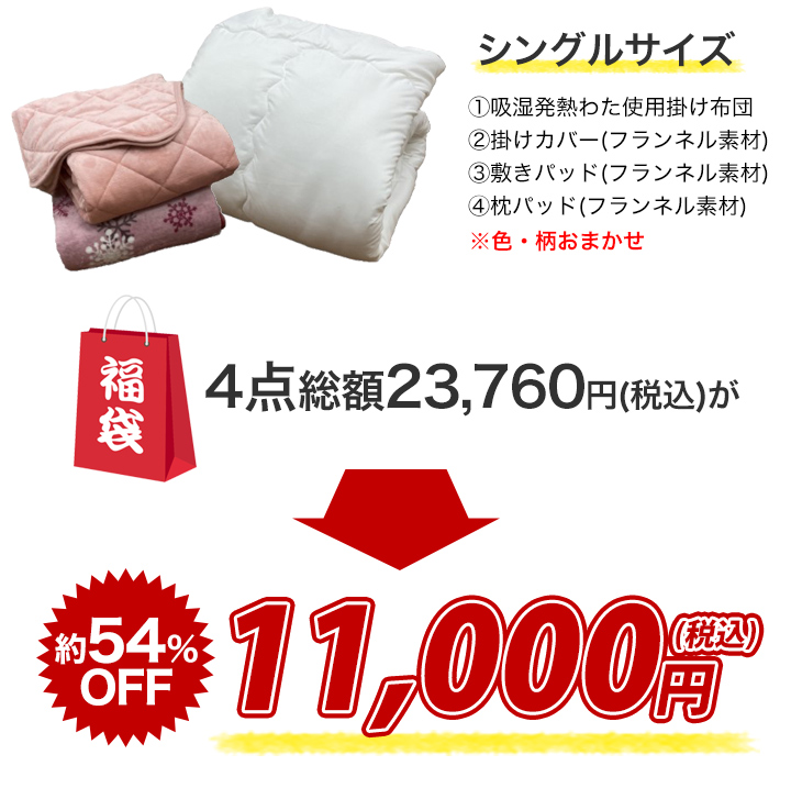 半額以下 あったか寝具福袋 総額2万円以上 数量限定早いもの勝ち 快適生活 ライフサポート 半額以下 あったか寝具福袋 総額2万円以上 数量限定早いもの勝ち 快適生活 ライフサポート