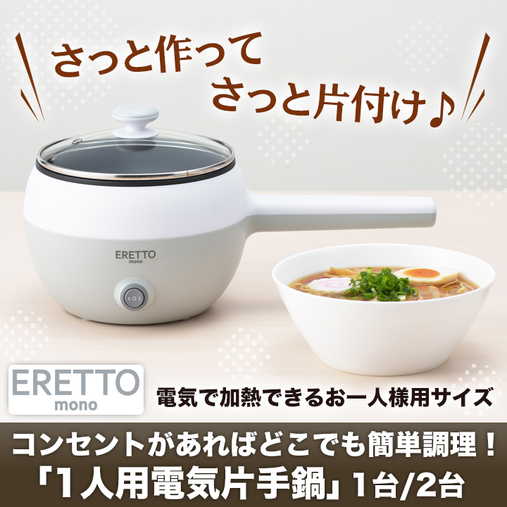 セッティング楽々】「1人用電気片手鍋」コンセントがあればどこでも簡単調理！ 快適生活-快適生活
