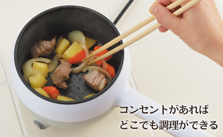 セッティング楽々 1人用電気片手鍋 コンセントがあればどこでも簡単調理 快適生活 快適生活