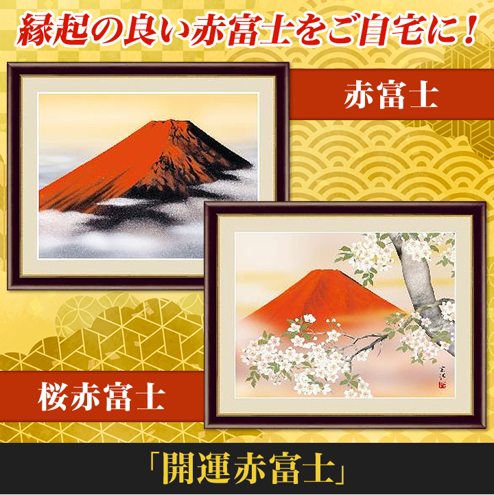 縁起物 開運赤富士 赤富士 桜赤富士 シックな額入りでどこに飾ってもok 快適生活 快適生活