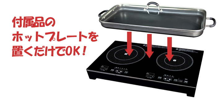 使い方いろいろ 2口ｉｈクッキングヒーター 大型ホットプレート付き 快適生活 快適生活