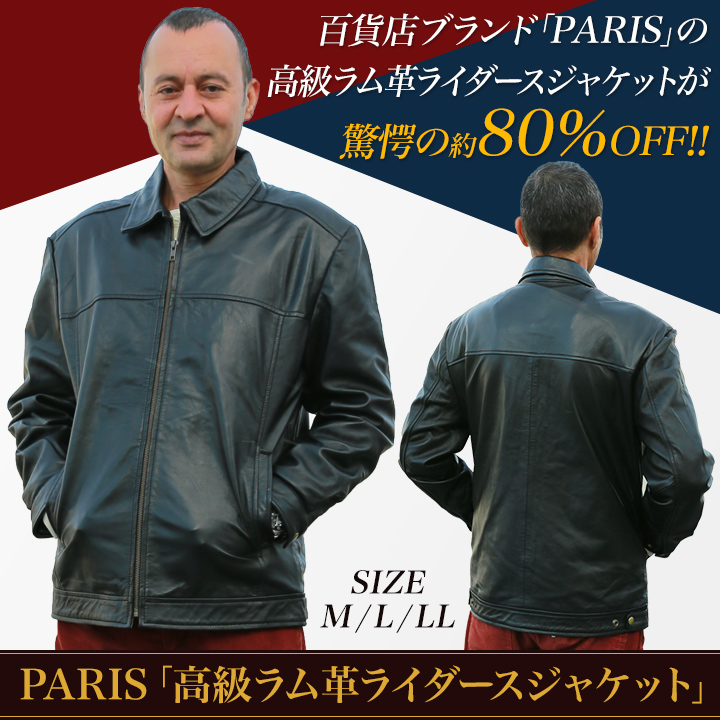 本物の質感 高級ラム革ライダースジャケット 百貨店ブランドparis製 快適生活 ライフサポート 本物の質感 高級ラム革ライダースジャケット 百貨店ブランドparis製 快適生活 ライフサポート