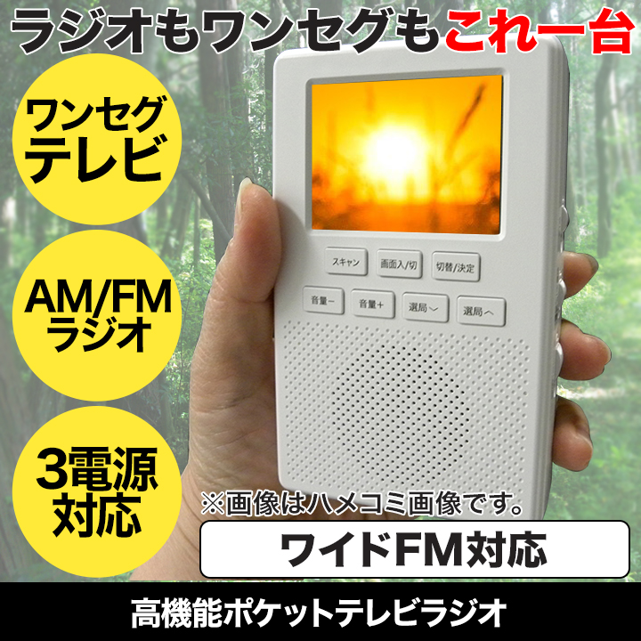 災害時にも安心 高機能ポケットテレビラジオ ３電源対応 軽量コンパクト設計 快適生活 ライフサポート