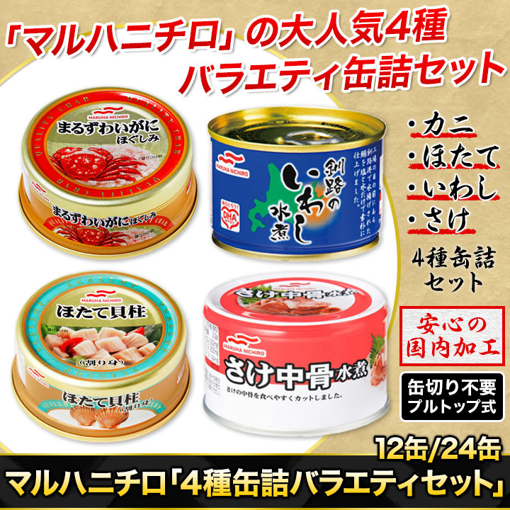 非常食やアレンジレシピに 4種缶詰バラエティセット 一流メーカーマルハニチロ 快適生活 快適生活