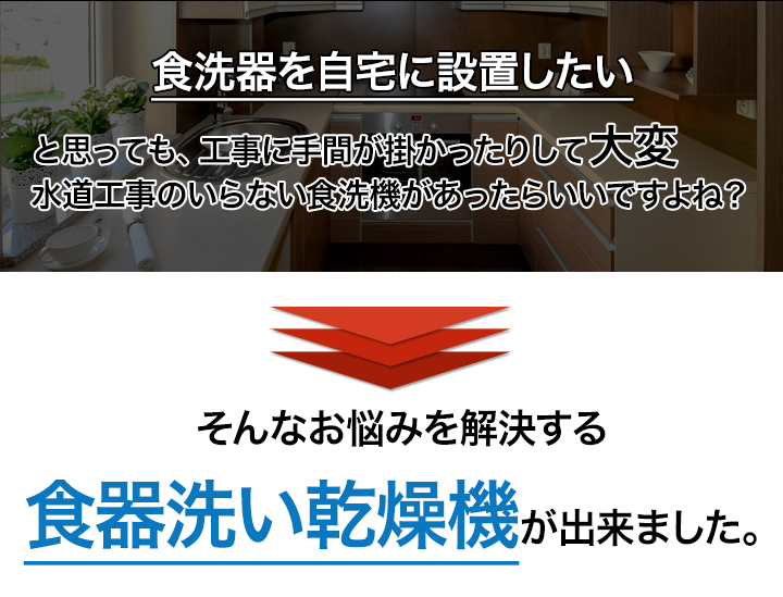 設置工事不要 コンパクト食器洗い乾燥機 業界初 タンクに水を注ぐだけ 快適生活 ライフサポート 設置工事不要 コンパクト食器洗い乾燥機 業界初 タンクに水を注ぐだけ 快適生活 ライフサポート