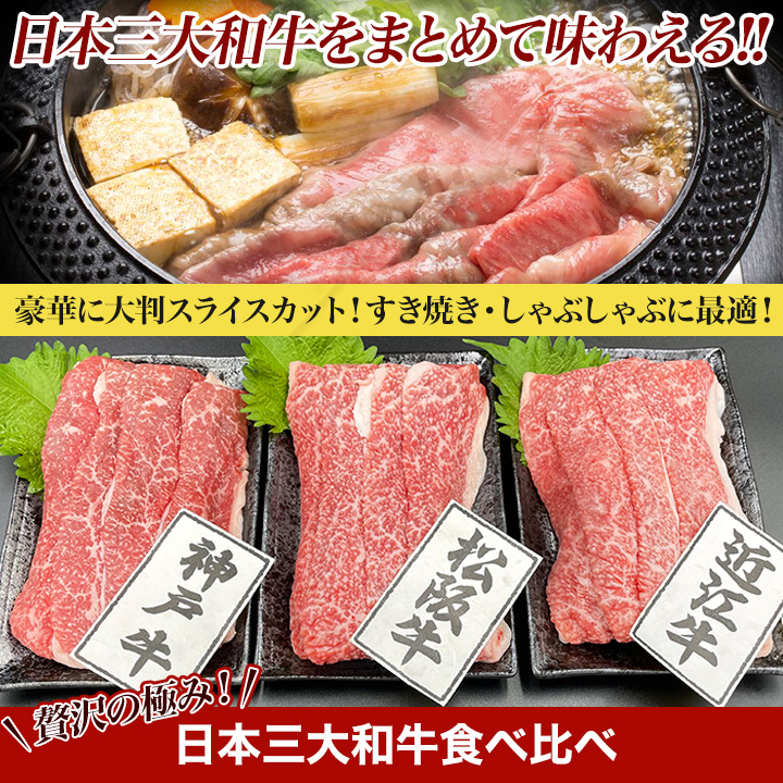 大判スライスカット】日本三大和牛食べ比べ！しゃぶしゃぶやすき焼きなどに最適！ 快適生活-快適生活