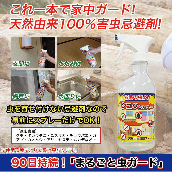天然成分100 90日持続 まるごと虫ガード １本で家中どこでも使用可能 快適生活 ライフサポート