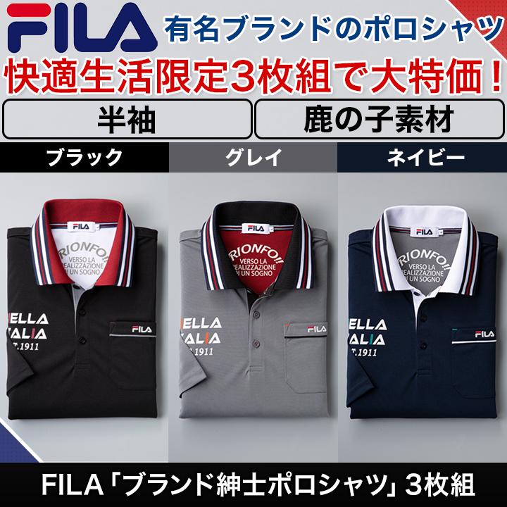 限定大特価 Fila ブランド紳士ポロシャツ 使い勝手のいいカラーを３枚セットでお届け 快適生活 ライフサポート