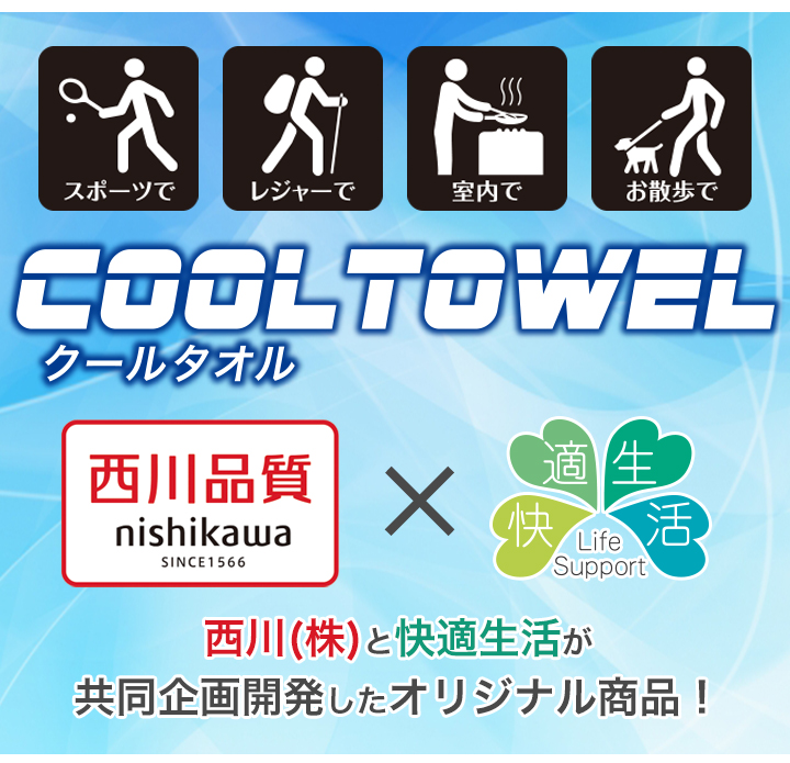 最大 15 4 西川 Newクールタオル 濡らさなくてもひんやり5時間冷たさ持続 快適生活 ライフサポート