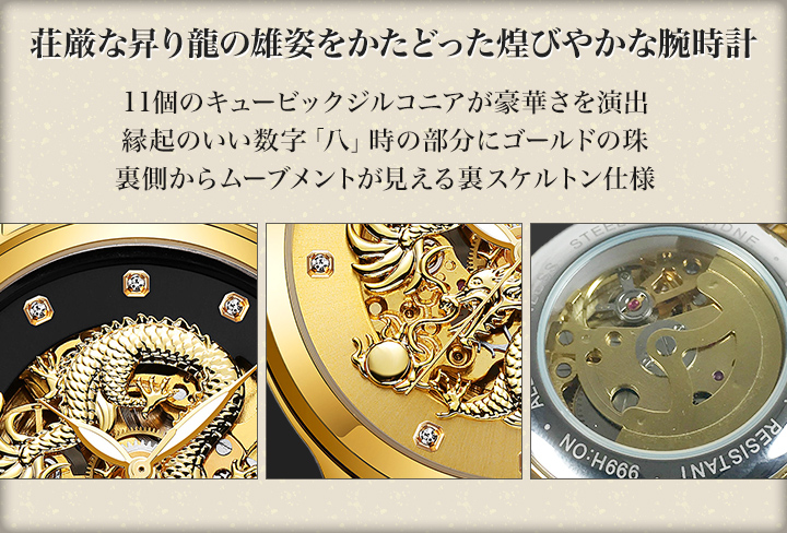 運気upに 黄金昇龍ウォッチ スケルトン仕様 夜光加工針 日常生活防水3気圧 快適生活 快適生活