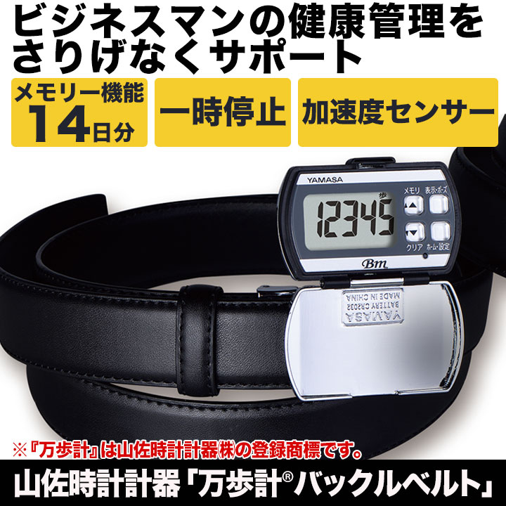 外れる心配なし 万歩計rバックルベルト 山佐時計計器製 無段階調整でサイズ自由自在 快適生活 ライフサポート