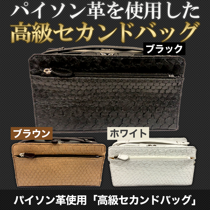 収納力抜群】パイソン革使用「高級セカンドバッグ」多彩な表情と独特のしなやかさが特徴！ 快適生活-快適生活