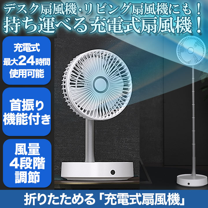 最大高さ90cm 折りたためる充電式扇風機 収納時はコンパクトで場所を取らない 快適生活 ライフサポート 最大高さ90cm 折りたためる充電式扇風機 収納時はコンパクトで場所を取らない 快適生活 ライフサポート