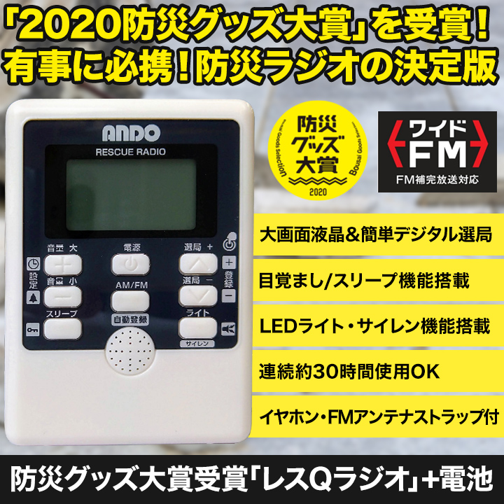 防災グッズ大賞受賞 レスqラジオ チューニング不要 ライト サイレン 目覚まし機能付き 快適生活 ライフサポート