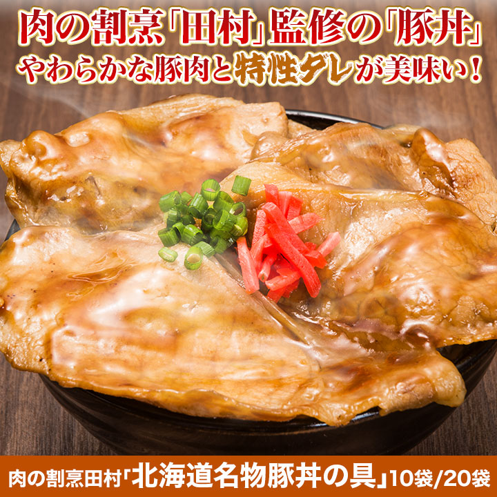 郷土料理 北海道名物豚丼の具 人気店 肉の割烹田村監修 焼くだけ簡単調理 快適生活 ライフサポート