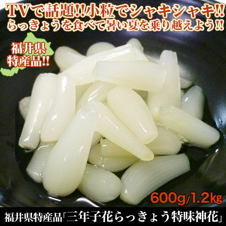 Tvで話題沸騰 三年子花らっきょう 特味神花 福井県特産品 希少価値の高い品です 快適生活 快適生活