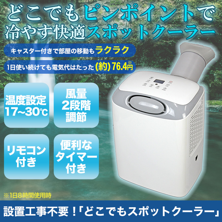 設置工事不要 どこでもスポットクーラー 熱のこもりやすい場所などにも便利 快適生活 ライフサポート