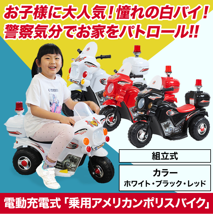 電動充電式】「乗用アメリカンポリスバイク」リアルなサウンドなどが楽しめる！ 快適生活-快適生活