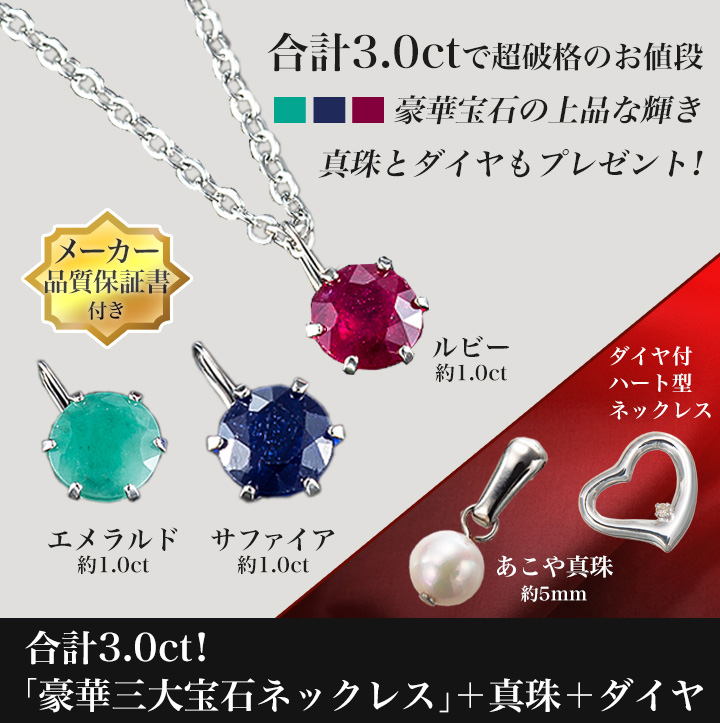 三大宝石 ルビー エメラルド サファイアの合計3 0ct さらに真珠とダイヤもプレゼント 快適生活 ライフサポート 三大宝石 ルビー エメラルド サファイアの合計3 0ct さらに真珠とダイヤもプレゼント 快適生活 ライフサポート