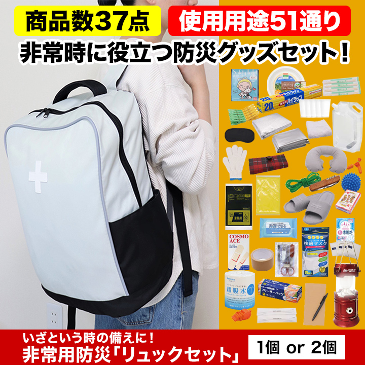 いざという時の備えに 非常用防災 リュックセット 非常時に役立つ37点いり 快適生活 快適生活