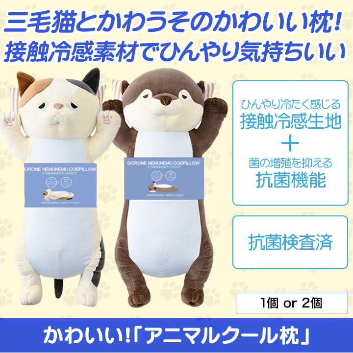 ひんやり癒やされる かわいい アニマルクール枕 肌触りのよい接触冷感生地 快適生活 ライフサポート ひんやり癒やされる かわいい アニマルクール枕 肌触りのよい接触冷感生地 快適生活 ライフサポート