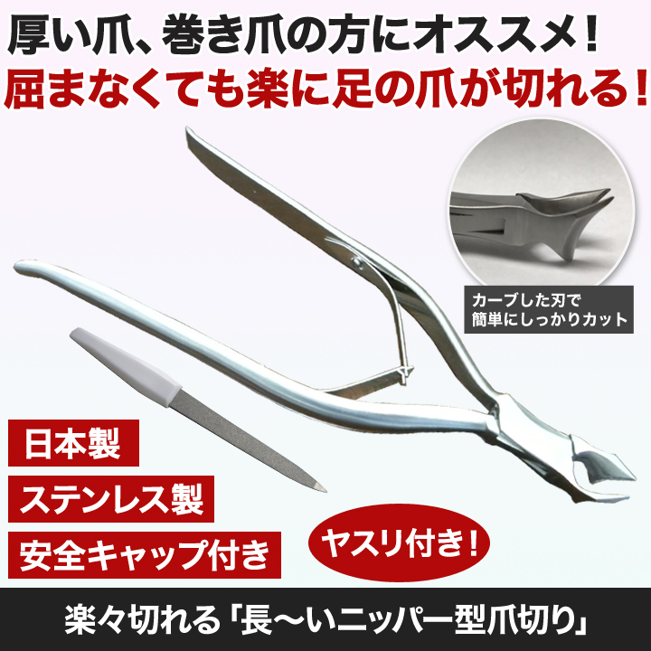 足の爪が切りやすい 楽々切れる 長 いニッパー型爪切り 信頼の日本製 快適生活 快適生活