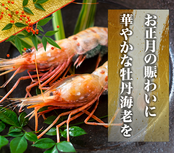 自分へのご褒美 お正月にも 特特大刺身用ボタン海老 船上凍結だから鮮度抜群 快適生活 快適生活
