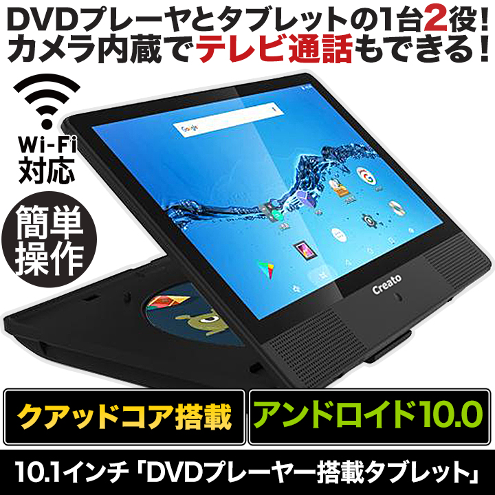 サクサク動く】10.1インチ「DVDプレーヤー搭載タブレット