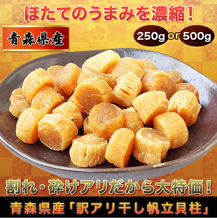 濃い旨味】青森県産「訳アリ干し帆立貝柱」割れや砕けが生じただけ！味