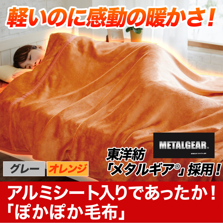 アルミシート入りであったか ぽかぽか毛布 軽いのに抜群の保温力 朝まで快眠 快適生活 快適生活