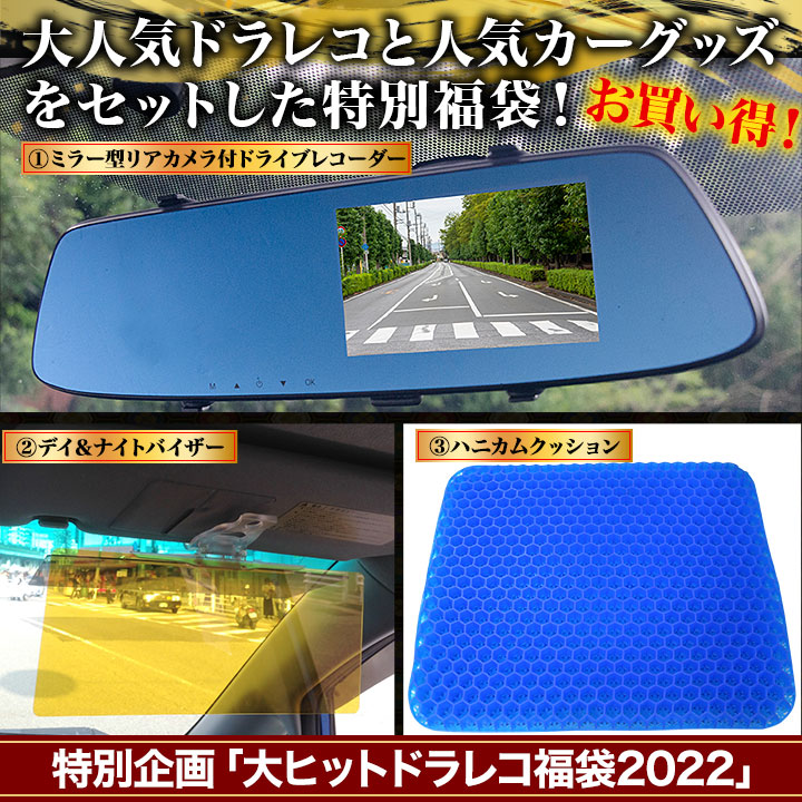 【車用品まとめてお得】特別企画「大ヒットドラレコ福袋2022」快適なカーライフに！ 快適生活-快適生活
