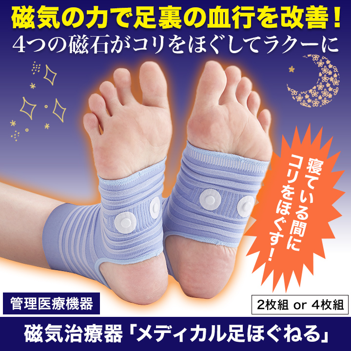 寝ている間にスッキリ】「メディカル足ほぐねる」磁気治療器。足裏の疲れをとる！ 快適生活-快適生活