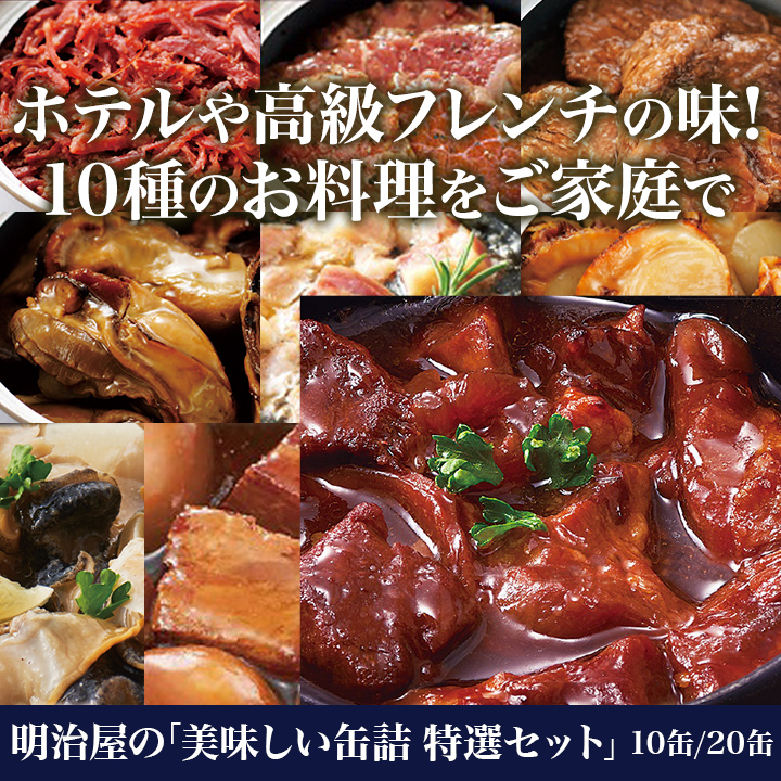 バリエーション豊富】明治屋の「美味しい缶詰 特選セット」ホテルクオリティの出来栄え！ 快適生活-快適生活