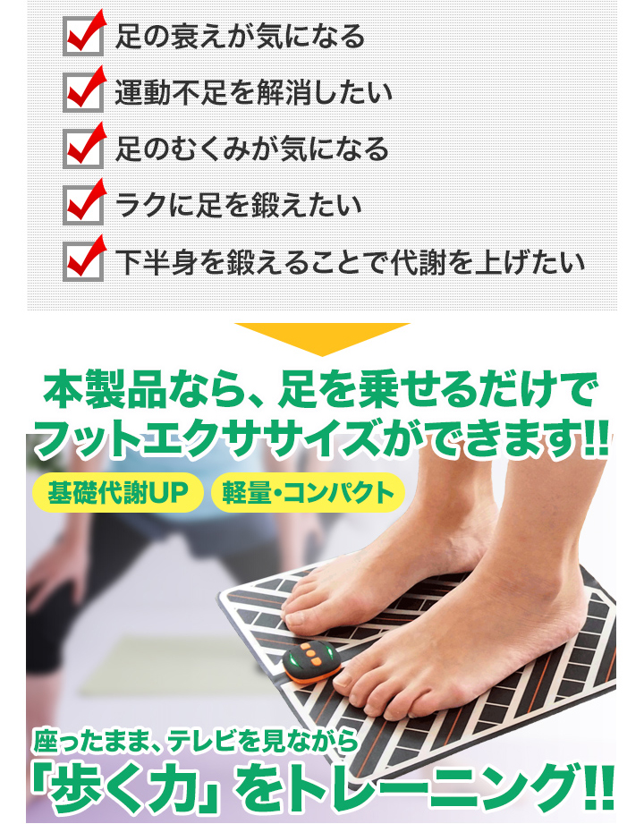 足を乗せるだけで筋力up Emsフットマット 軽量 コンパクトだからどんなシーンにも 快適生活 快適生活