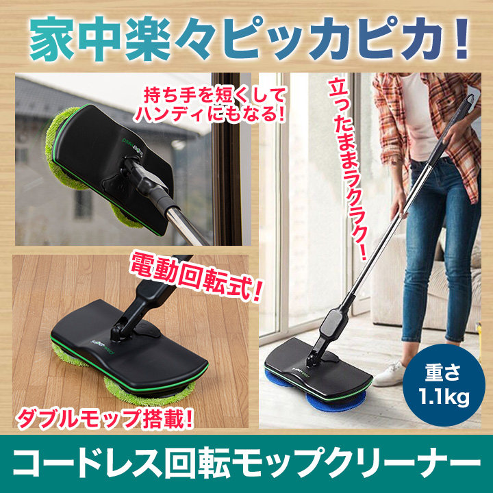 ラクラク拭き掃除 コードレス回転モップクリーナー床だけじゃなく天井や壁もok 快適生活 快適生活