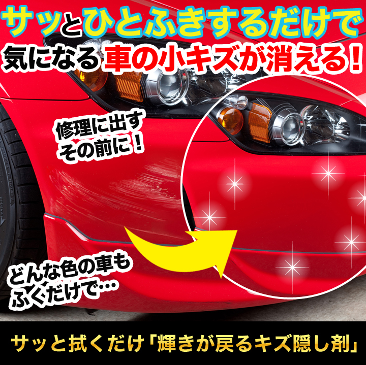 サッと拭くだけ 輝きが戻るキズ隠し剤 どんなカラーの車でもok ヘッドライトの黄ばみにも 快適生活 快適生活