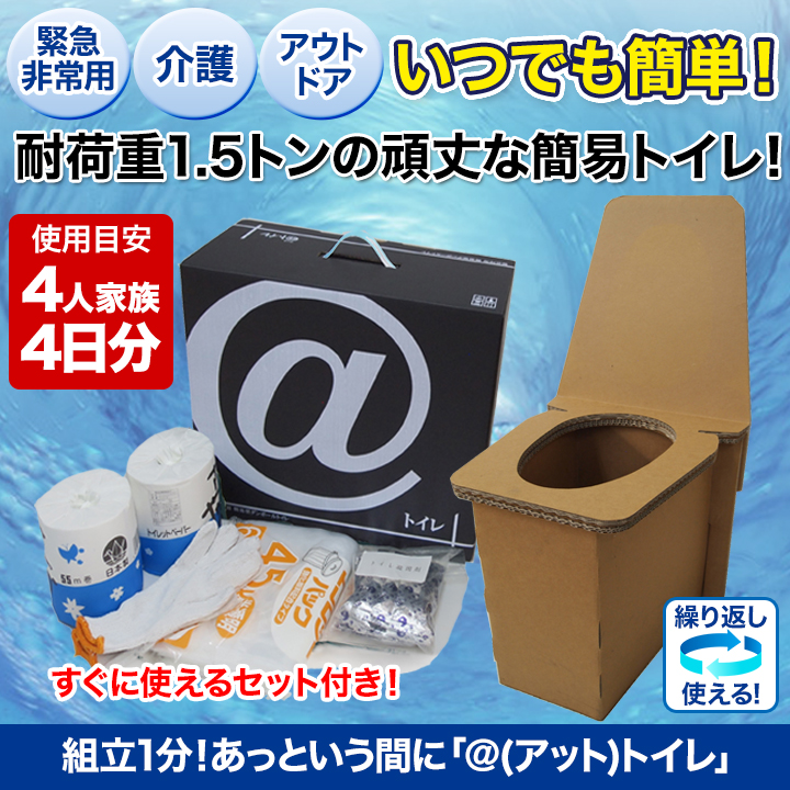 組立1分】あっと言う間に「＠（アット）トイレ」災害時・介護・アウトドアに最適！凝固剤2個増量！ 快適生活-快適生活