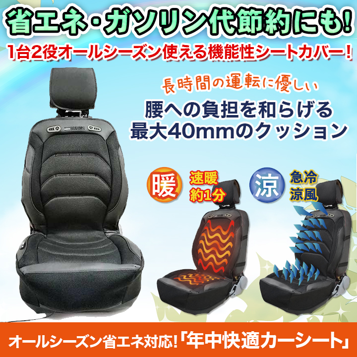 ガソリン代の節約にも 年中快適カーシート オールシーズン省エネ対応 快適生活 快適生活