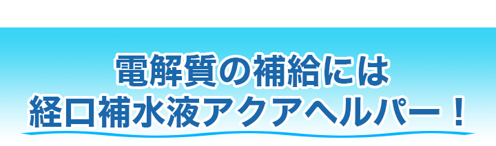 熱中症・脱水症予防に】経口補水液「アクアヘルパー」飲みやすい、すだち味！ 快適生活-快適生活